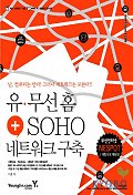 유·무선 홈+SOHO 네트워크 구축 표지 이미지