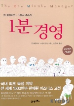 (켄 블랜차드·스펜서 존슨의)1분 경영 / 켄 블랜차드 ; 스펜서 존슨 [공]지음 ; 조천제 옮김