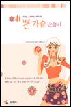 예쁜가슴 만들기 표지 이미지