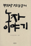 (무위당 장일순의) 노자 이야기 표지 이미지