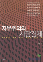 자유주의와 시장경제 표지 이미지