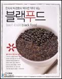 블랙푸드 표지 이미지