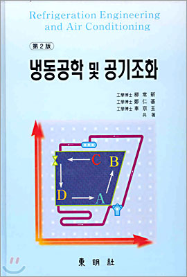 냉동공학 및 공기조화