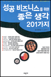 성공 비즈니스를 위한 좋은 생각 201가지 표지 이미지