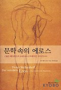 문학 속의 에로스 : <젊은 베르테르의 슬픔>에서 <아메리칸 사이코>까지 표지이미지