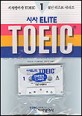 시사 Elite TOEIC(테잎 포함)