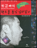 (Oops!!)개.감.빠의 핸드폰 튜닝 길라잡이~!! 표지 이미지