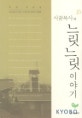 시골목사의 느릿느릿 이야기