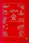 (시튼의)숲 표지 이미지
