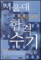 서울대 의대3인 합격수기