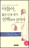아들아, 짧은 인생 네가 선택하며 살아라