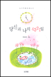 당신과 나의 4321일 표지이미지