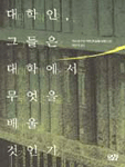대학인, 그들은 대학에서 무엇을 배울것인가 표지 이미지