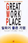 일하기 좋은 기업 = Great work place 표지 이미지