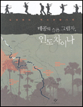 메콩의 슬픈 그림자, 인도차이나 : 유재현의 역사문화기행 표지 이미지