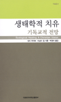 생태학적 치유 표지 이미지