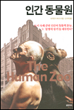 인간동물원:우리시대의성폭력이야기