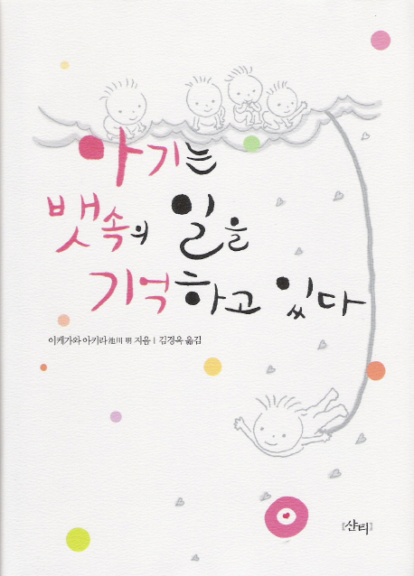 아기는 뱃속의 일을 기억하고 있다 ; 김경옥 옮김