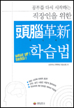 두뇌혁신 학습법 표지 이미지
