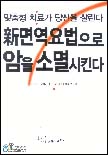 新면역요법으로 암을 소멸시킨다 표지 이미지