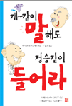 개~같이 말해도 정승같이 들어라 표지이미지