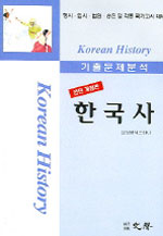 (기출문제분석)한국사 =  Korean history