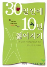 30일 안에 10년 젊어지기 : 아름다움과 건강을 유지하는 99가지 비결 표지 이미지