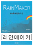 레인메이커 표지 이미지