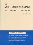 건축·인테리어 용어사전