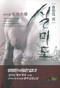 (충정의 섬) 실미도: 이수광 실화소설