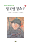 (세상을 아름답게 만드는)행복한 청소부 표지 이미지