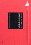 (63인의 역사학자가 쓴) 한국사인물열전. 1-3