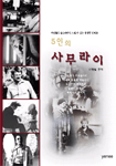 5인의 사무라이 : 인터뷰로 보는 다섯 거장들의 영화