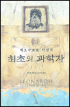 (레오나르도 다빈치)최초의 과학자 표지 이미지