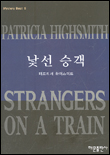 낯선 승객 표지 이미지
