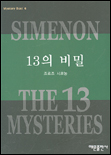 13의 비밀 (미스테리 베스트 6)