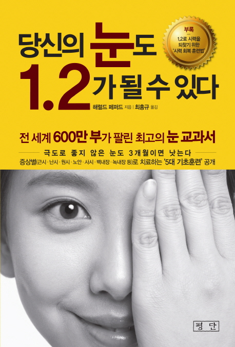 당신의 눈도 1.2가 될 수 있다