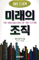 미래의 조직