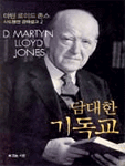 담대한 기독교 / 마틴 로이드 존스 지음  ; 정상윤 옮김