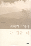 백척간두에서 한 걸음 더 표지 이미지