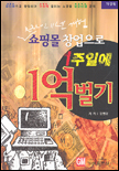 (쇼핑몰 창업으로)1주일에 1억벌기 표지 이미지