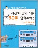 저절로 말이 되는 톡톡 30분 영어 동화 : 성서이야기. 3