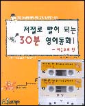 (이솝우화)저절로 말이 되는 30분 영어동화. 1, 이솝우화 편