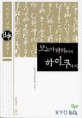 모노가타리에서 하이쿠까지. 1 : 키워드로 읽는 일본문학