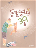 동물병원 39호 / 리진룬 지음 ; 백은영 옮김