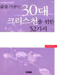 (삶을 가꾸는)30대 크리스천을 위한 52가지