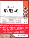 (이것이 약선이다)安文生 藥膳記 표지이미지
