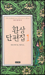 환상단편집. 1, 2
