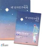 내 남자친구에게