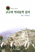 (서길수 교수의)고구려 역사유적 답사 : 홀본·국내성편